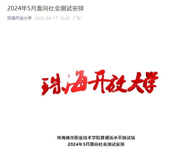 2024年5月广东珠海普通话考试时间及报名时间安排 4月22日起报考