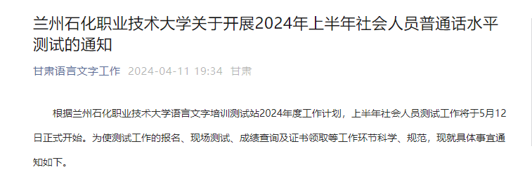 甘肃兰州石化职业技术大学2024上半年普通话报名截止时间4月24日 考试时间5月12、18日