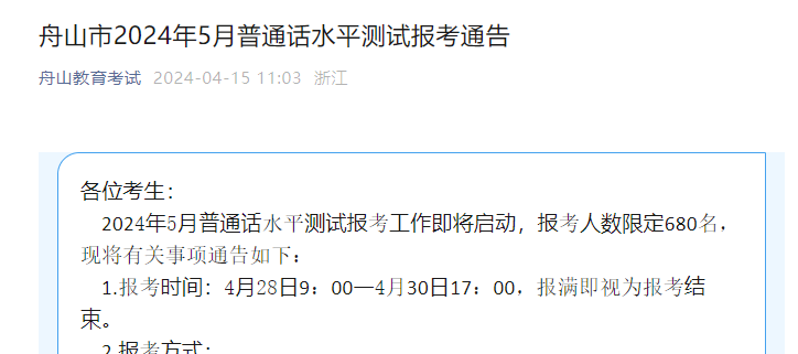 2024年5月浙江舟山普通话报名时间4月28日-30日 考试时间5月18-19日