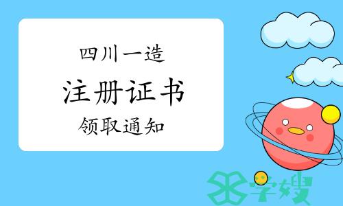 2024年四川一级造价师注册证书领取通知已发布