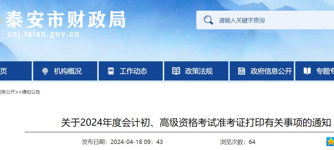 山东泰安2024年初级资格考试准考证打印时间：5月10日-22日