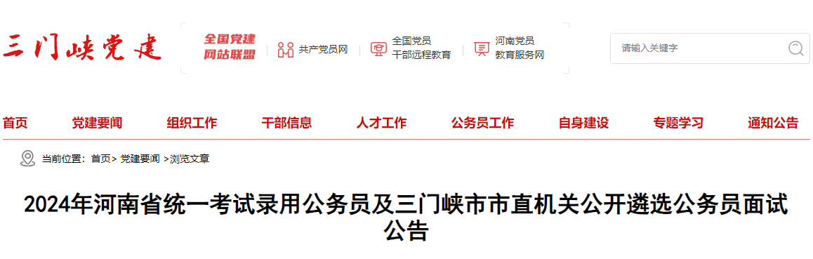 2024年河南三门峡市职位考试录用公务员面试公告（4月26日-29日）