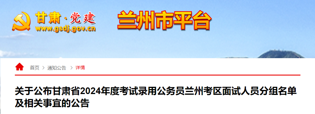 2024年甘肃兰州考区考试录用公务员面试时间及面试名单公告（4月27日、28日）