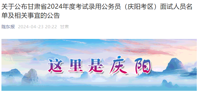 2024年甘肃庆阳考区考试录用公务员面试时间及面试名单公告（4月27日）