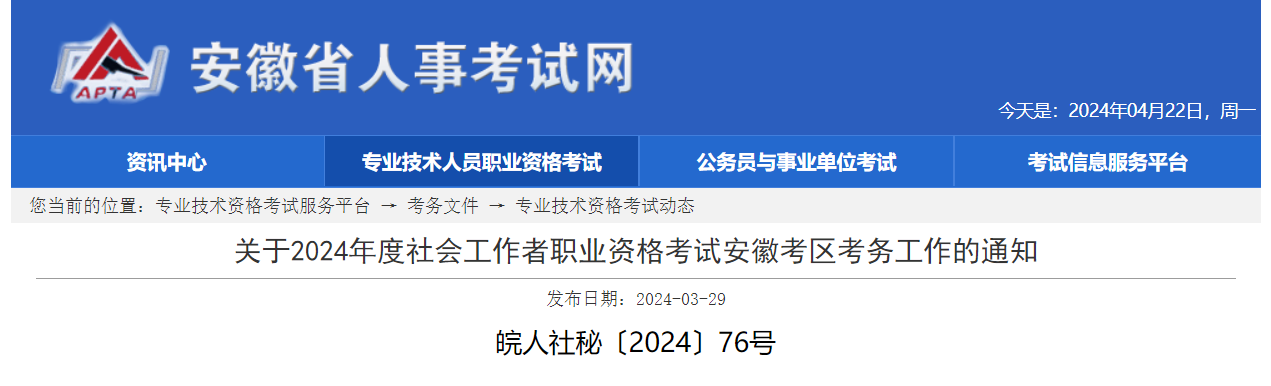 2024年安徽社会工作者职业资格考试考务工作的通知