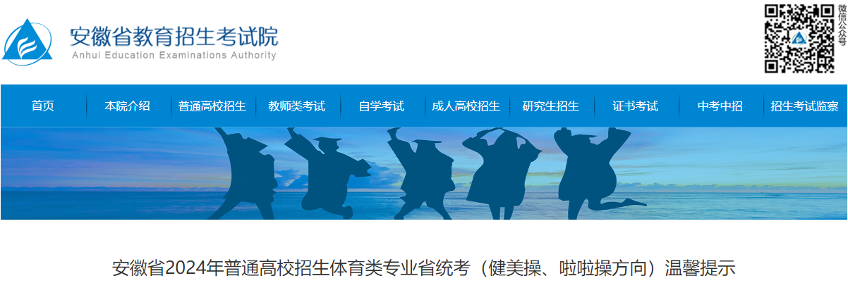 2024年安徽省普通高校招生体育类专业省统考（健美操、啦啦操方向）温馨提示