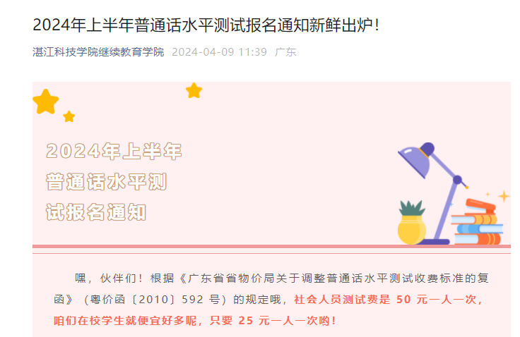 广东湛江科技学院2024上半年普通话考试时间及报名时间安排（8场考试）