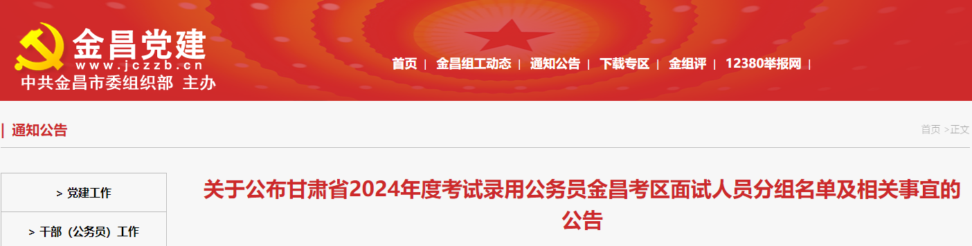 2024年甘肃金昌考区考试录用公务员面试时间及面试名单公告（4月27日）