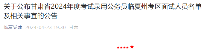 2024年甘肃临夏州考区考试录用公务员面试时间及面试名单公告（4月28日）