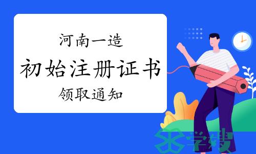 2024年河南一级造价师第六批初始注册证书领取通知