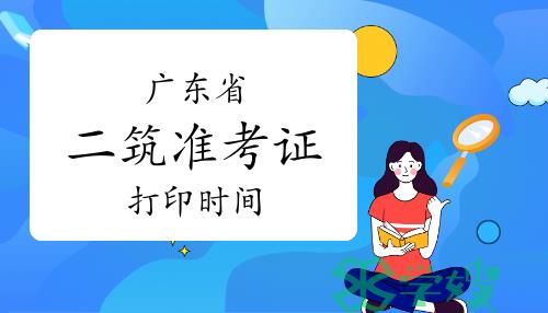 2024年广东二级建筑师准考证打印时间