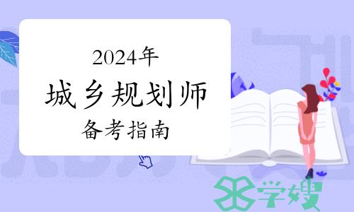 2024年注册城乡规划师先学哪一科，备考指南来了