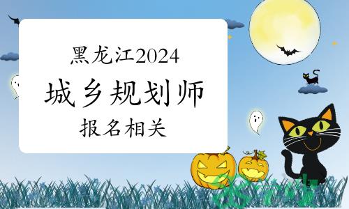 黑龙江2024年城乡规划师考试何时报名，报名费多少