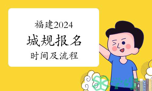 福建2024城规报名时间及流程