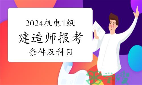 2024年机电1级建造师报考条件及科目