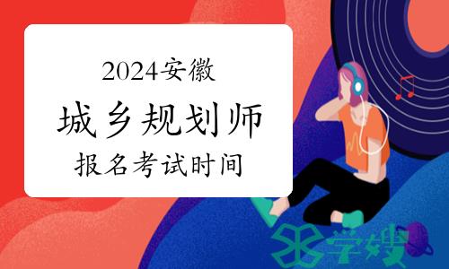 2024年安徽城乡规划师几月报名，几月考试