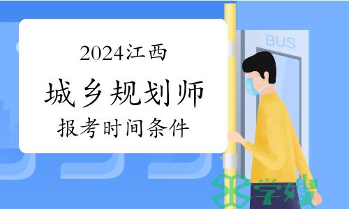 2024年江西城乡规划师报考时间及条件