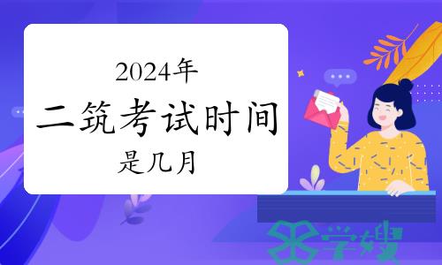 2024年二级建筑师证考试时间是几月份