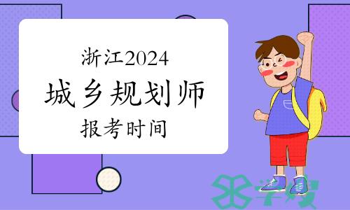 浙江2024城乡规划师报考时间及条件