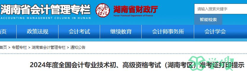 湖南省财政厅公布2024年湖南省初级会计考试准考证打印时间通知