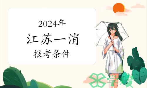 2024年江苏一级消防工程师报考条件