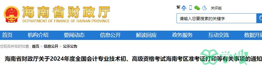 海南省财政厅发布2024年度海南初级会计职称考试准考证打印通知