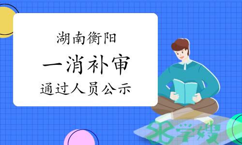 2023年度湖南衡阳一级消防工程师补审通过人员公示