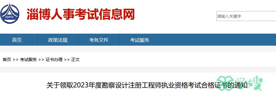 2023年山东淄博岩土工程师证书领取时间：2024年4月25日—6月25日