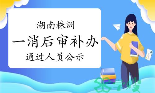 2023年度湖南株洲一级消防工程师考后人工核查通过人员名单公示