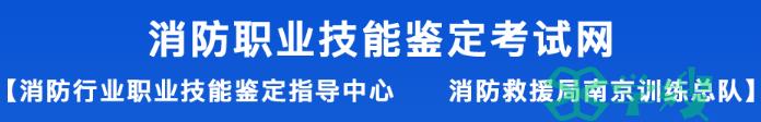 2024年6月批次各地区鉴定站中级消防设施操作员鉴定公告汇总（4.28更新重庆、西藏）