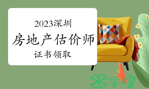 2023年广东深圳房地产估价师证书领取通知