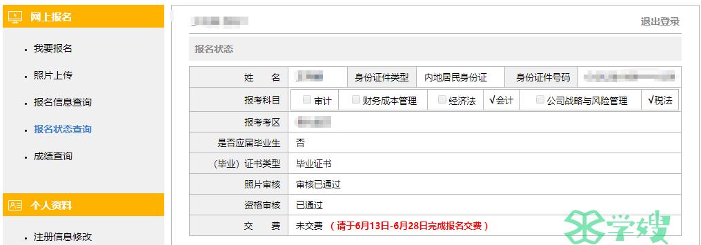 2024年注会报名状态怎么查询