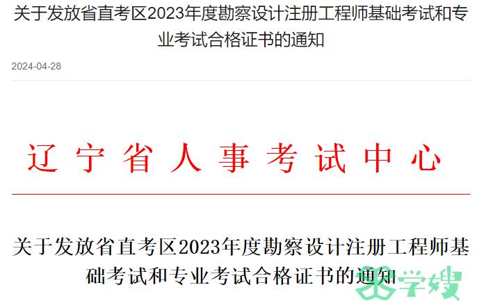 2023年辽宁注册土木工程师岩土证书领取时间：2024年4月30日起