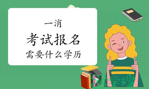 报考一级消防工程师需要什么学历