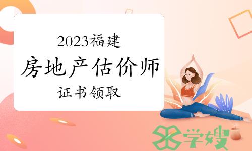 福建住建厅：2023年福建房地产估价师证书领取通知