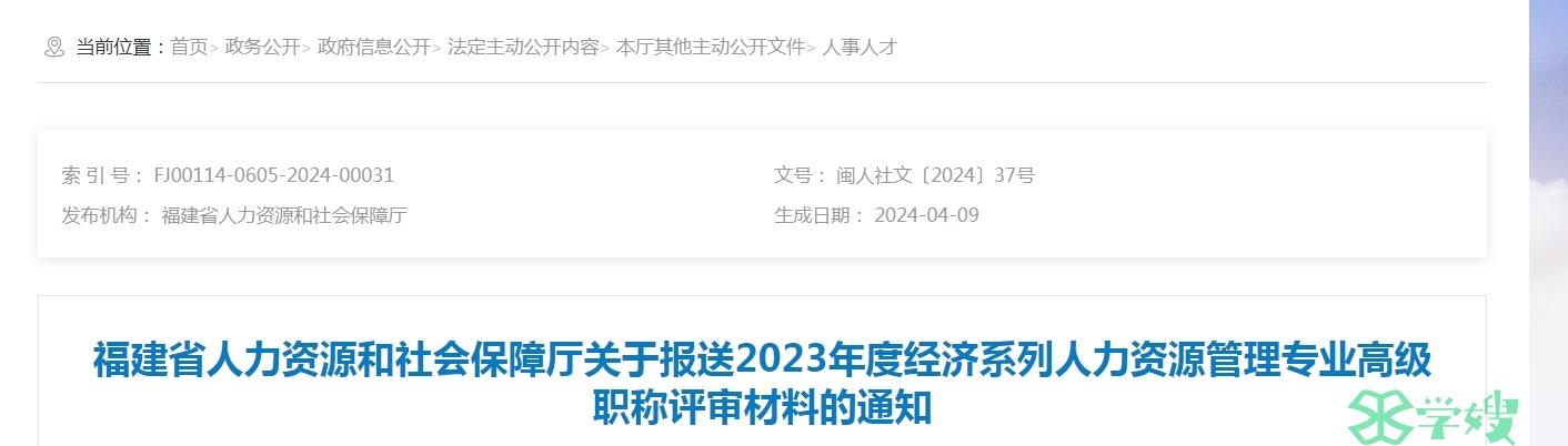 2023年福建高级经济师(人力资源管理专业)职称评审通知