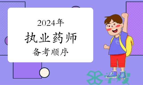 速看！这些人更适合报考2024年执业药师，备考顺序分享