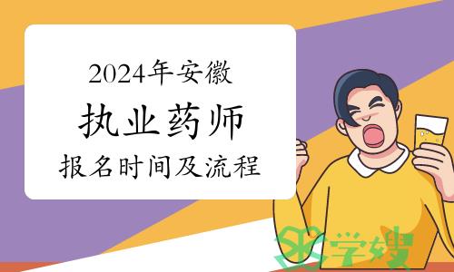 2024年安徽执业药师考试报名时间及报名流程