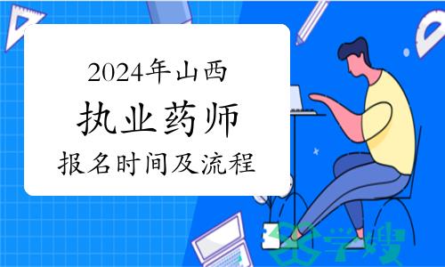 2024年山西执业药师考试报名时间及报名流程