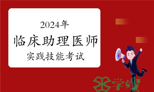 2024年临床助理医师实践技能考试注意事项，建议收藏！