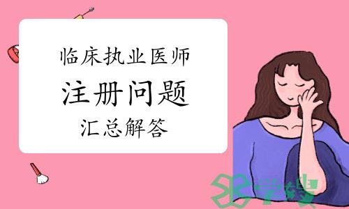 临床执业医师注册问题汇总解答