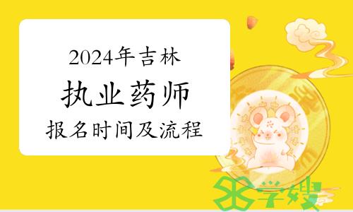 2024年吉林执业药师资格考试网上报名时间及流程