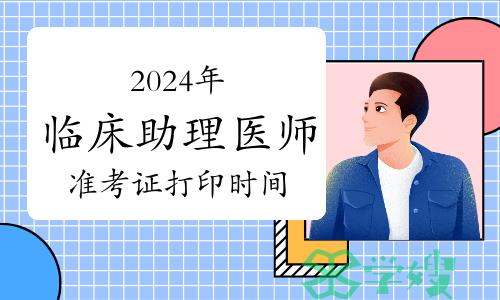 2024年临床助理医师资格考试实践技能考试准考证打印时间