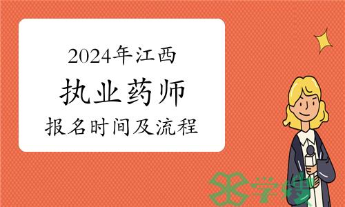 2024年江西执业药师什么时候开始网上报名？报名流程有哪些？