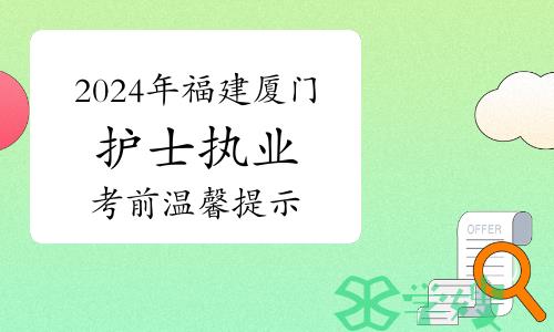 2024年福建厦门护士执业资格考试温馨提示