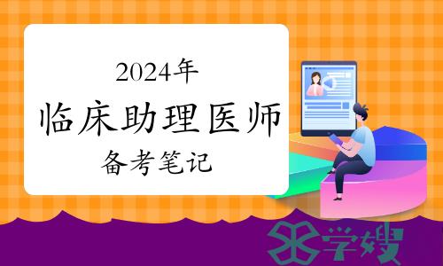 2024年临床助理医师备考笔记--内分泌及代谢系统疾病的概述