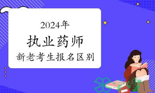 考生注意：2024年执业药师资格考试，新老考生报名如何界定？