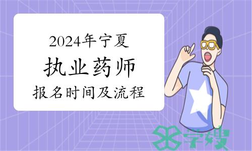 2024年宁夏执业药师资格考试哪天开始网上报名？怎么报名？