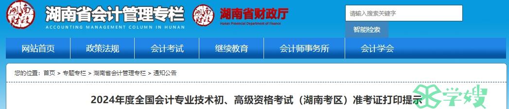 湖南省会计管理专栏发布2024年高级会计师准考证打印提示：5月7日至17日