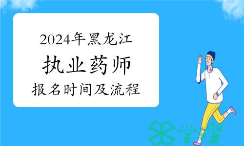 2024年黑龙江执业药师资格考试网上报名时间？怎么报名？